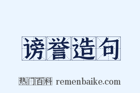 谤誉造句是什么意思的图片